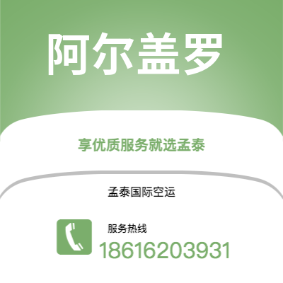 上海到阿尔盖罗空运公司|上海至阿尔盖罗航空运输2