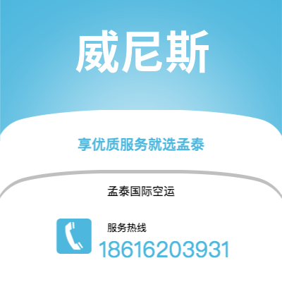 上海到威尼斯空运公司|上海至威尼斯航空运输2