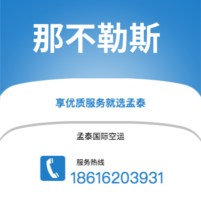 上海到那不勒斯空运公司|上海至那不勒斯航空运输2