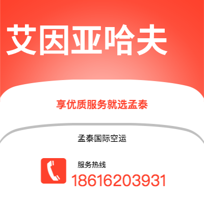 上海到艾因亚哈夫空运公司|上海至艾因亚哈夫航空运输2