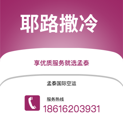 上海到耶路撒冷空运公司|上海至耶路撒冷航空运输2