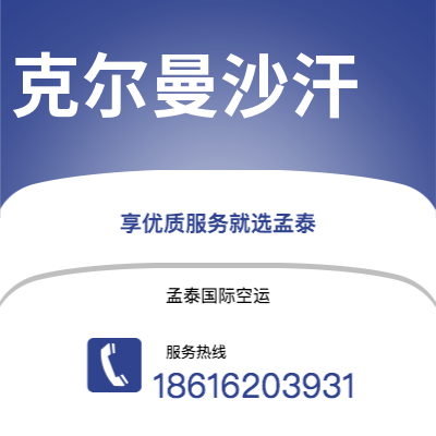 上海到克尔曼沙汗空运公司|上海至克尔曼沙汗航空运输2