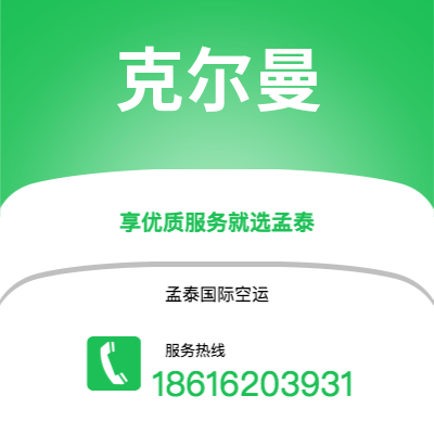 上海到克尔曼空运公司|上海至克尔曼航空运输2