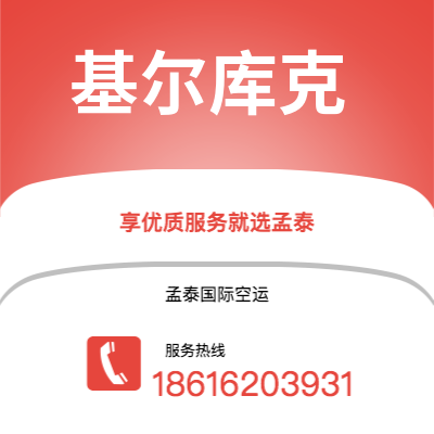 上海到基尔库克空运公司|上海至基尔库克航空运输2