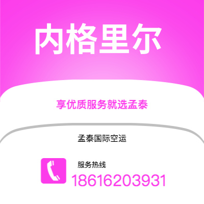 上海到内格里尔空运公司|上海至内格里尔航空运输2