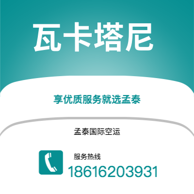 上海到瓦卡塔尼空运公司|上海至瓦卡塔尼航空运输2