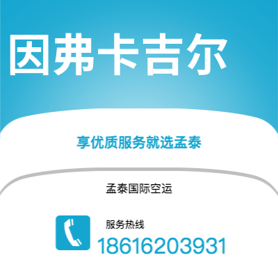 上海到因弗卡吉尔空运公司|上海至因弗卡吉尔航空运输2