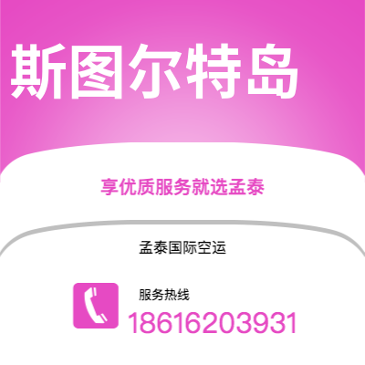 上海到斯图尔特岛空运公司|上海至斯图尔特岛航空运输2