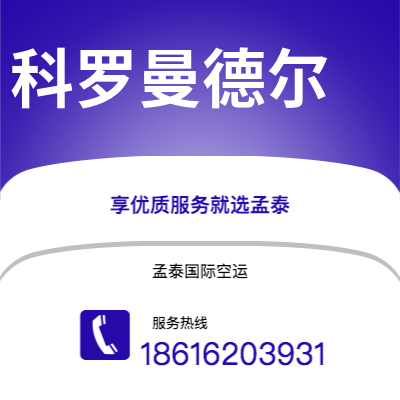 上海到科罗曼德尔空运公司|上海至科罗曼德尔航空运输2