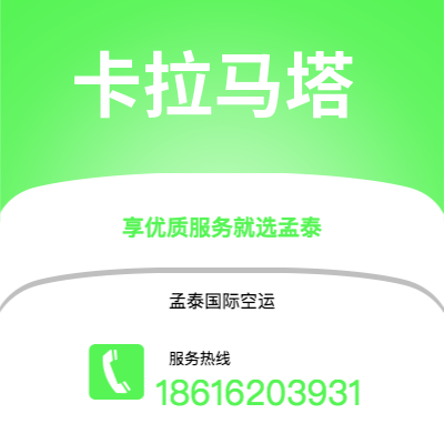 上海到卡拉马塔空运公司|上海至卡拉马塔航空运输2