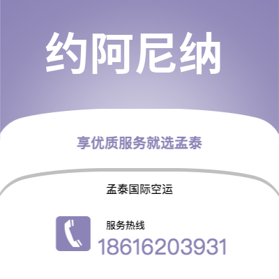 上海到约阿尼纳空运公司|上海至约阿尼纳航空运输2