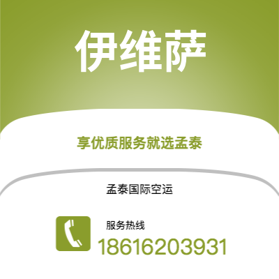 上海到伊维萨空运公司|上海至伊维萨航空运输2