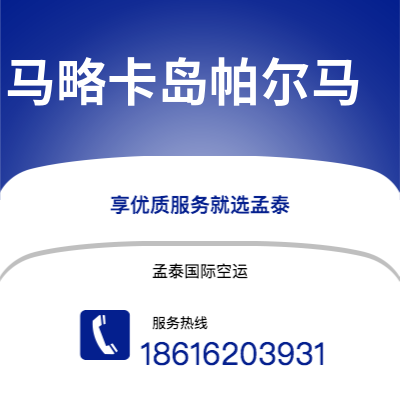 上海到马略卡岛帕尔马空运公司|上海至马略卡岛帕尔马航空运输2