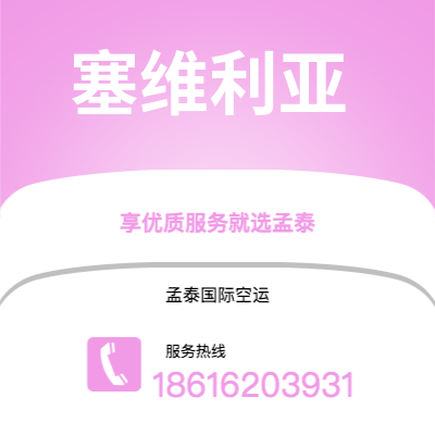 上海到塞维利亚空运公司|上海至塞维利亚航空运输2