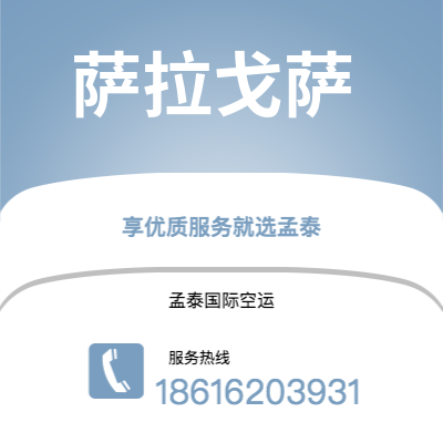 上海到萨拉戈萨空运公司|上海至萨拉戈萨航空运输2