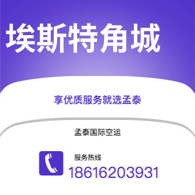 上海到埃斯特角城空运公司|上海至埃斯特角城航空运输2