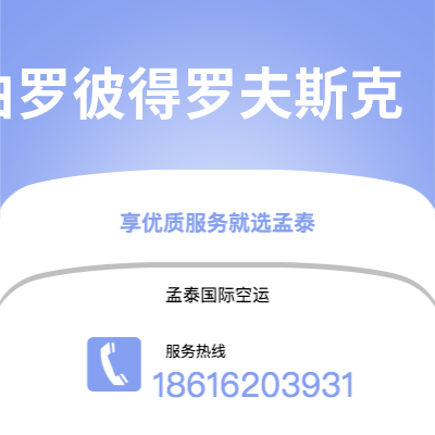 上海到第聂伯罗彼得罗夫斯克空运公司|上海至第聂伯罗彼得罗夫斯克航空运输2