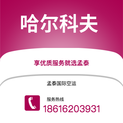 上海到哈尔科夫空运公司|上海至哈尔科夫航空运输2