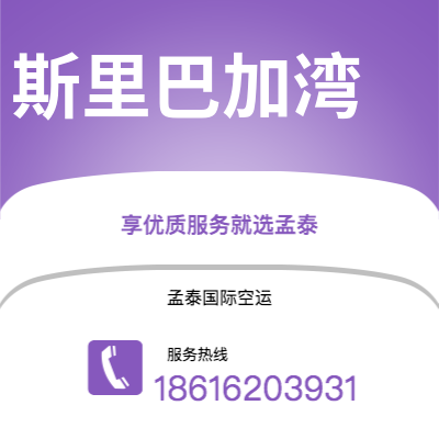 上海到斯里巴加湾空运公司|上海至斯里巴加湾航空运输2