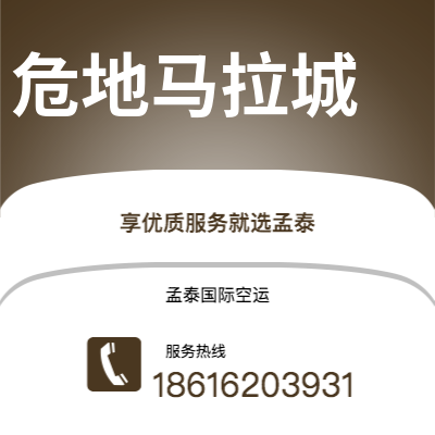 上海到危地马拉城空运公司|上海至危地马拉城航空运输2