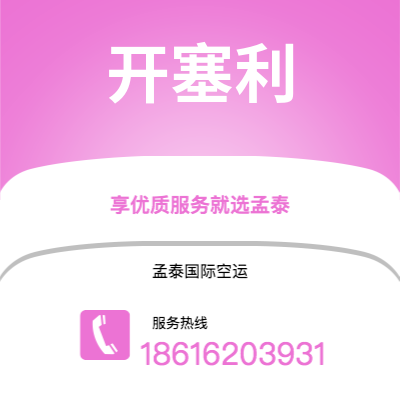 上海到开塞利空运公司|上海至开塞利航空运输2