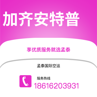 上海到加齐安特普空运公司|上海至加齐安特普航空运输2