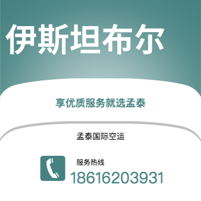 上海到伊斯坦布尔空运公司|上海至伊斯坦布尔航空运输2