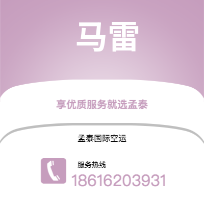 上海到马雷空运公司|上海至马雷航空运输2