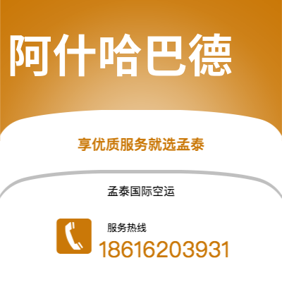 上海到阿什哈巴德空运公司|上海至阿什哈巴德航空运输2