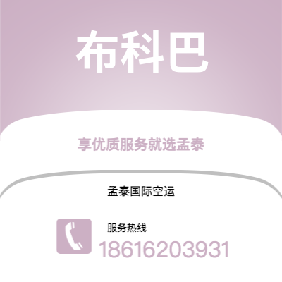 上海到布科巴空运公司|上海至布科巴航空运输2