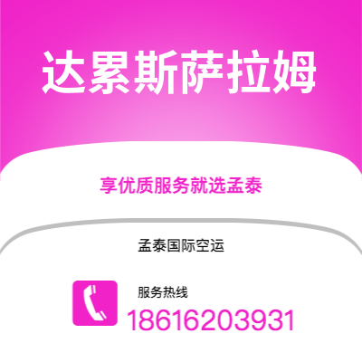 上海到达累斯萨拉姆空运公司|上海至达累斯萨拉姆航空运输2