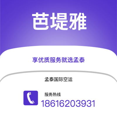 上海到芭堤雅空运公司|上海至芭堤雅航空运输2