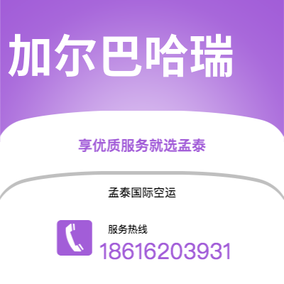 上海到加尔巴哈瑞空运公司|上海至加尔巴哈瑞航空运输2