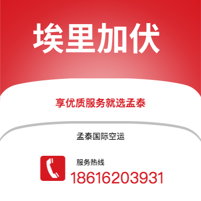 上海到埃里加伏空运公司|上海至埃里加伏航空运输2