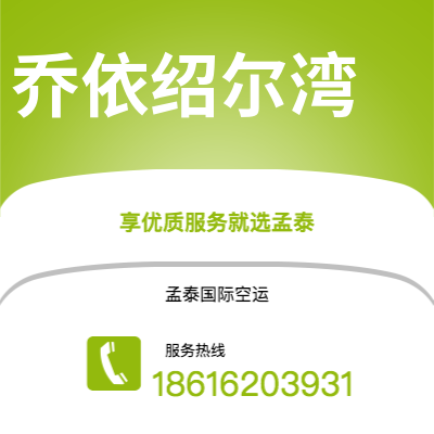 上海到乔依绍尔湾空运公司|上海至乔依绍尔湾航空运输2