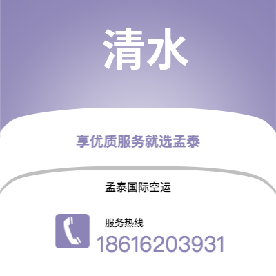 上海到清水空运公司|上海至清水航空运输2