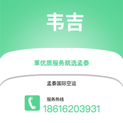 上海到韦吉空运公司|上海至韦吉航空运输2