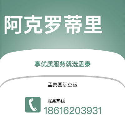 上海到阿克罗蒂里空运公司|上海至阿克罗蒂里航空运输2