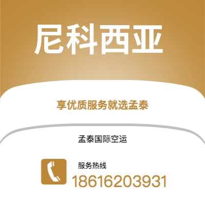 上海到尼科西亚空运公司|上海至尼科西亚航空运输2