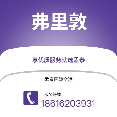 上海到弗里敦空运公司|上海至弗里敦航空运输2