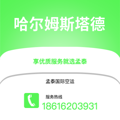 上海到哈尔姆斯塔德空运公司|上海至哈尔姆斯塔德航空运输2