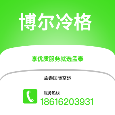上海到博尔冷格空运公司|上海至博尔冷格航空运输2