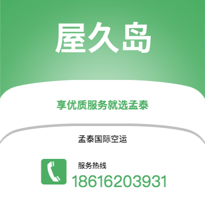 上海到屋久岛空运公司|上海至屋久岛航空运输2