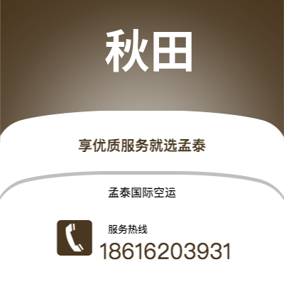 上海到秋田空运公司|上海至秋田航空运输2