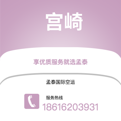 上海到宫崎空运公司|上海至宫崎航空运输2