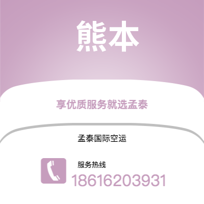 上海到熊本空运公司|上海至熊本航空运输2