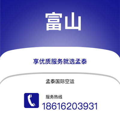 上海到富山空运公司|上海至富山航空运输2