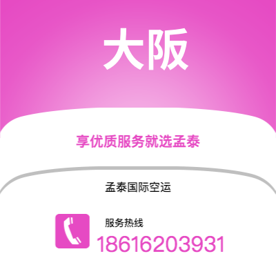 上海到大阪空运公司|上海至大阪航空运输2