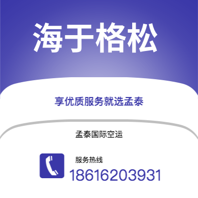 上海到海于格松空运公司|上海至海于格松航空运输2