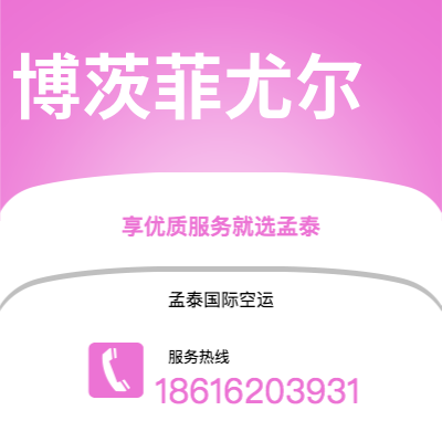 上海到博茨菲尤尔空运公司|上海至博茨菲尤尔航空运输2